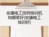 安康电工技师培训机构哪家好(安康电工培训好)