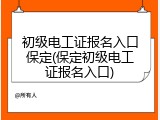 初级电工证报名入口保定(保定初级电工证报名入口)