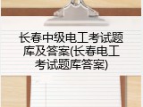 长春中级电工考试题库及答案(长春电工考试题库答案)