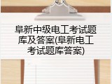 阜新中级电工考试题库及答案(阜新电工考试题库答案)