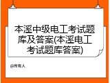 本溪中级电工考试题库及答案(本溪电工考试题库答案)