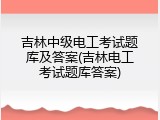 吉林中级电工考试题库及答案(吉林电工考试题库答案)