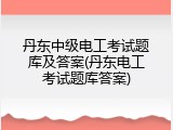 丹东中级电工考试题库及答案(丹东电工考试题库答案)