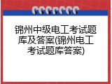 锦州中级电工考试题库及答案(锦州电工考试题库答案)