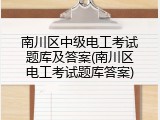 南川区中级电工考试题库及答案(南川区电工考试题库答案)
