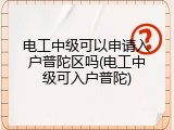 电工中级可以申请入户普陀区吗(电工中级可入户普陀)