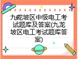 九龙坡区中级电工考试题库及答案(九龙坡区电工考试题库答案)