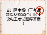 合川区中级电工考试题库及答案(合川区中级电工考试题库答案)