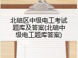北碚区中级电工考试题库及答案(北碚中级电工题库答案)