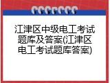 江津区中级电工考试题库及答案(江津区电工考试题库答案)