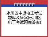 永川区中级电工考试题库及答案(永川区电工考试题库答案)