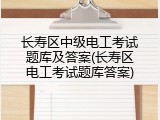长寿区中级电工考试题库及答案(长寿区电工考试题库答案)