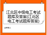 江北区中级电工考试题库及答案(江北区电工考试题库答案)