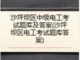 沙坪坝区中级电工考试题库及答案(沙坪坝区电工考试题库答案)