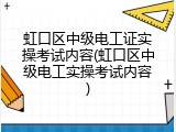 虹口区中级电工证实操考试内容(虹口区中级电工实操考试内容)