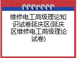维修电工高级理论知识试卷延庆区(延庆区维修电工高级理论试卷)