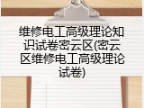 维修电工高级理论知识试卷密云区(密云区维修电工高级理论试卷)