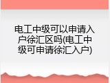 电工中级可以申请入户徐汇区吗(电工中级可申请徐汇入户)