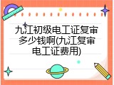 九江初级电工证复审多少钱啊(九江复审电工证费用)