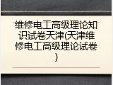 维修电工高级理论知识试卷天津(天津维修电工高级理论试卷)
