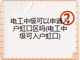 电工中级可以申请入户虹口区吗(电工中级可入户虹口)