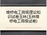 维修电工高级理论知识试卷玉林(玉林维修电工高级试卷)