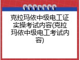 克拉玛依中级电工证实操考试内容(克拉玛依中级电工考试内容)