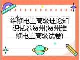 维修电工高级理论知识试卷贺州(贺州维修电工高级试卷)