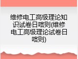 维修电工高级理论知识试卷日喀则(维修电工高级理论试卷日喀则)