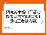 阿克苏中级电工证实操考试内容(阿克苏中级电工考试内容)
