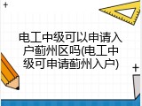 电工中级可以申请入户蓟州区吗(电工中级可申请蓟州入户)