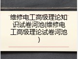 维修电工高级理论知识试卷河池(维修电工高级理论试卷河池)