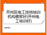 开州区电工技师培训机构哪家好(开州电工培训好)