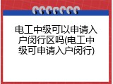电工中级可以申请入户闵行区吗(电工中级可申请入户闵行)