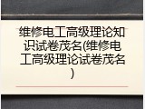 维修电工高级理论知识试卷茂名(维修电工高级理论试卷茂名)