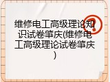 维修电工高级理论知识试卷肇庆(维修电工高级理论试卷肇庆)