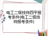 电工二级技师四平报考条件(电工二级技师报考条件)