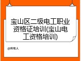 宝山区二级电工职业资格证培训(宝山电工资格培训)
