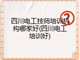 四川电工技师培训机构哪家好(四川电工培训好)