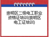 崇明区二级电工职业资格证培训(崇明区电工证培训)