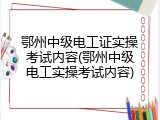 鄂州中级电工证实操考试内容(鄂州中级电工实操考试内容)