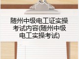 随州中级电工证实操考试内容(随州中级电工实操考试)