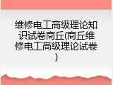 维修电工高级理论知识试卷商丘(商丘维修电工高级理论试卷)
