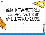 维修电工高级理论知识试卷新乡(新乡维修电工高级理论试题)
