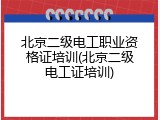 北京二级电工职业资格证培训(北京二级电工证培训)