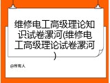 维修电工高级理论知识试卷漯河(维修电工高级理论试卷漯河)