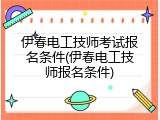 伊春电工技师考试报名条件(伊春电工技师报名条件)