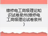 维修电工高级理论知识试卷泉州(维修电工高级理论试卷泉州)