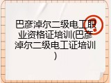 巴彦淖尔二级电工职业资格证培训(巴彦淖尔二级电工证培训)