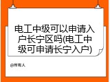电工中级可以申请入户长宁区吗(电工中级可申请长宁入户)